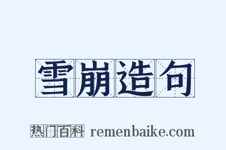 雪崩造句是什么意思的图片